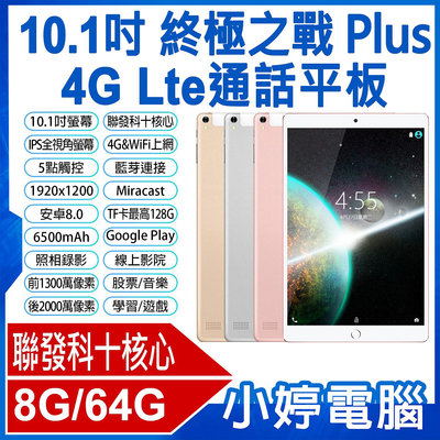 【小婷電腦＊平板】全新 終極之戰 Plus 10.1吋 4G Lte通話平板 聯發科十核心 8G/64G IPS面板