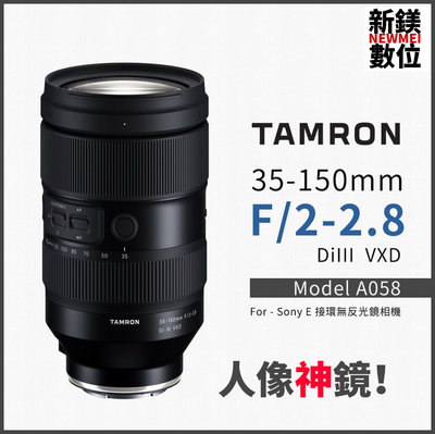 【新鎂】預售 TAMRON 35-150mm F2-2.8 Di III VXD ( A058 ) 公司貨