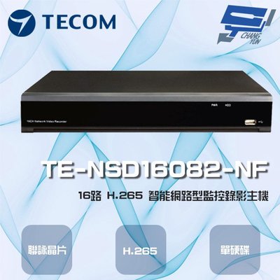 高雄/台南/屏東監視器 東訊 TE-NSD16082-NF 16路 H.265 智能網路型監控錄影主機 聯詠晶片 單硬碟