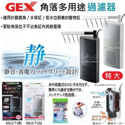 日本GEX-角落多用途過濾器【特大/60L】低水位過濾器/烏龜過濾器