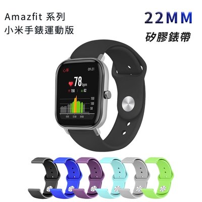 Amazfit 22mm 矽膠錶帶 反扣式 小米手錶運動版 GTR 3 2 2e GTR3 Pro GTR2 GTR2e
