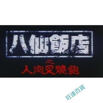 電影 八仙飯店之人肉叉燒包 DVD 國語/粵語 全新盒裝