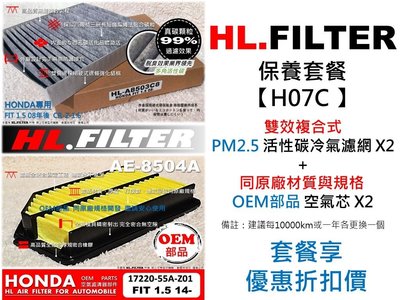 套餐H07C】HONDA FIT 3代 1.5 2014年後 HL 複合式 活性碳冷氣濾網X2+OEM 空氣芯X2下標處