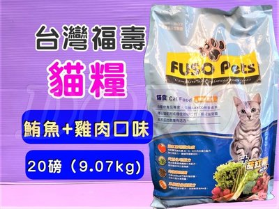 ☘️小福袋☘️台灣製 FUSO Pets➤鮪魚+雞肉20lb/1包➤福壽營養貓飼料 貓食 貓乾糧(宅配限寄二包)