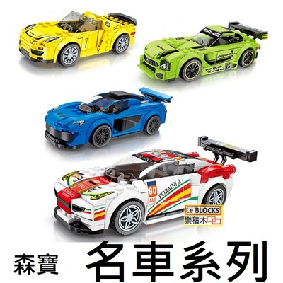 樂積木【預購】森寶 S牌 名車系列 四款一組 非樂高LEGO相容 保時捷 跑車 賽車 607005-607008