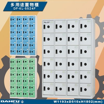 MIT品質👍 24人鑰匙置物櫃(深51) DF-KL-5524F 衣櫃 鐵櫃 收納櫃 員工櫃 鋼製衣櫃 ~可改密碼櫃