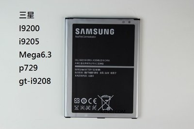 三星I9200i9205 Mega6.3 p729 gt-i9208 手機電池