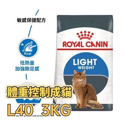 ✪第一便宜✪ 皇家 L40 體重控制成貓 3KG / 3公斤 肥胖傾向貓 貓糧