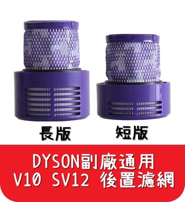 【艾思黛拉 A0542】全新現貨 Dyson戴森相容 V10 SV12 吸塵器HEPA 後置濾網 後置濾芯 後濾網