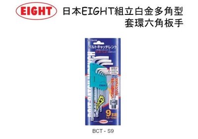 【威利小站】日本 EIGHT BCT-S9 球型六角板手9支組 白金多角環套 1.5-10mm~