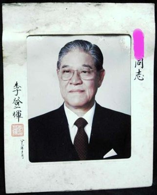 李登輝-前總統簽名照2