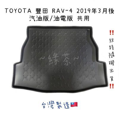 ～綠茶～TOYOTA 豐田 RAV-4 汽油 油電 防水托盤 RAV4 行李箱 後車箱 後廂墊 行李墊 3D立體
