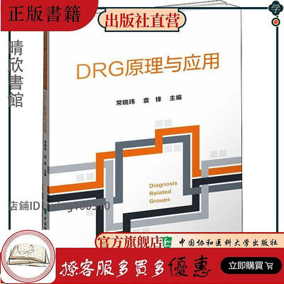 DRG原理與應用 常曉瑋袁鋒 編 書 中國協和醫科大學出版社書籍