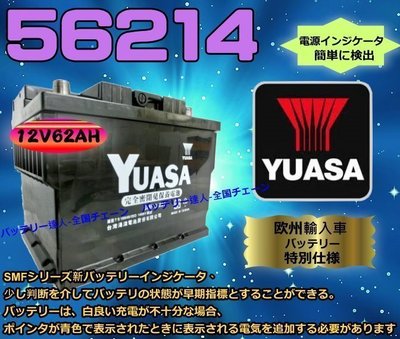 《鋐瑞電池》湯淺電瓶 YUASA 56214 CLK230 FOCUS 福特 歐寶 福斯 POLO 雪鐵龍 55566