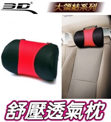 【優洛帕-汽車用品】3D護頸系列 透氣科技網布 人體工學舒壓透氣大領結頭枕 舒適護頸枕
