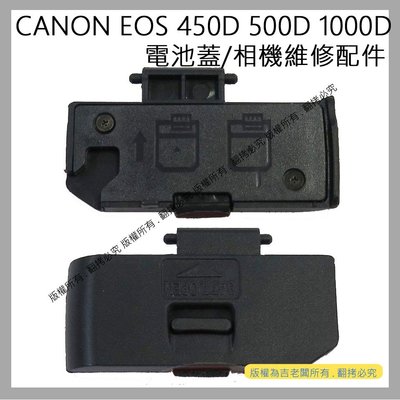 創心 昇 CANON EOS 450D 500D 1000D 電池蓋 電池倉蓋 相機維修配件