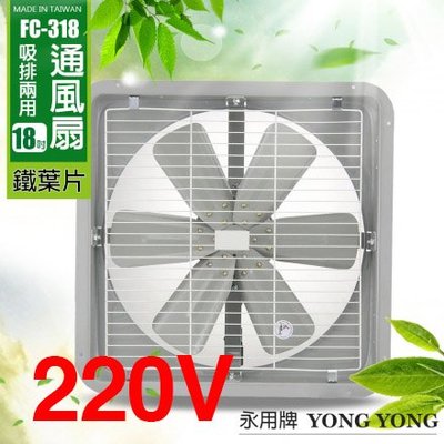 220V【永用牌】MIT 台灣製造18吋耐用馬達吸排風扇(鐵葉)  (FC-318A2) EIS0481