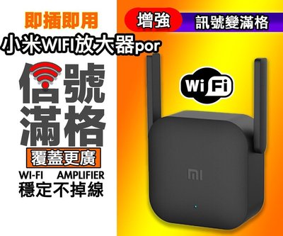 【無賴小舖】小米 米家WiFi放大器Pro 無線網信號增強 訊號增強器 網路放大器 強波器 網路強播器 路由器 wifi