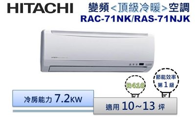 【可議價】HITACHI 日立 R410頂級變頻冷暖分離式冷氣 RAS-71NJK/RAC-71NK