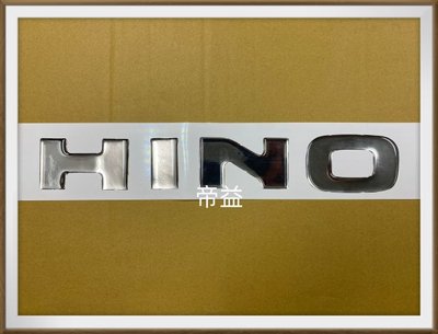 【帝益汽材】HINO 500 FD GH 福將 700 FR SH 大將 11~35T 2007年後 面板貼紙 面板標誌