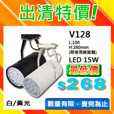 ❀333科技照明❀(V128)OSRAM LED-15W一體成型投射燈 全電壓 出清無保固