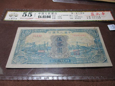 01...第一套人民幣.1949年藍火車.公藏評級55原票 珍稀品種 不議價
