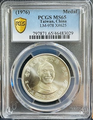(鑑定幣)六十五年蔣公九秩誕辰紀念銀幣PCGS MS65 原光完全未使用(福利品)