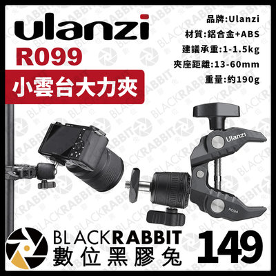 數位黑膠兔【 Ulanzi R099 小雲台大力夾 】公司貨 1/4 手機 微單 運動相機 球形雲台