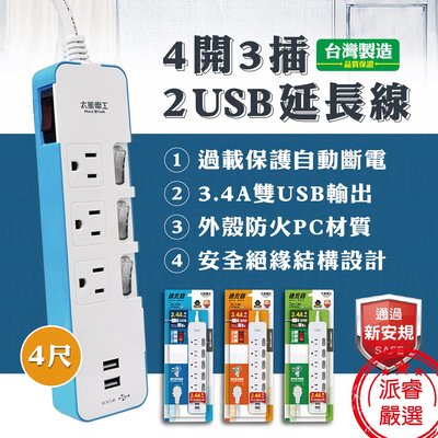 台灣製造3.4A 【4開3插2USB速充延長線】4尺 USB延長線 穩壓速充 (顏色隨機) 智慧分流【LD365】