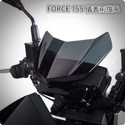 【熱賣精選】適用 FORCE155 摩托車改裝 儀表前風擋 前擋風 FORCE155 擋風玻璃