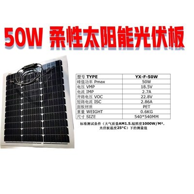【當天發貨】18V50w單晶硅柔性太陽能板，家用及車頂太陽能板