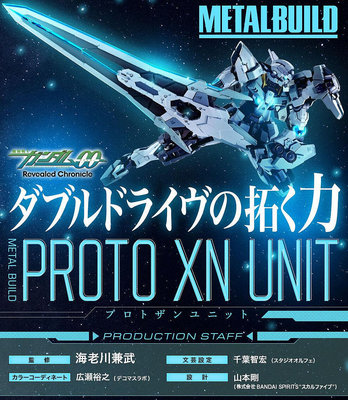 日本 正版 METAL BUILD 正義女神鋼彈 原型斬擊組件 MB PROTO XN UNIT 鋼彈 含運輸箱 現貨