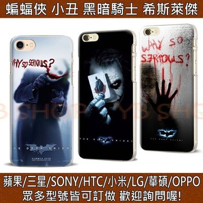 【YB SHOP】小丑 蝙蝠俠 手機殼 華碩 HTC 816 820 826 728 626 M9 M8 M7 小米