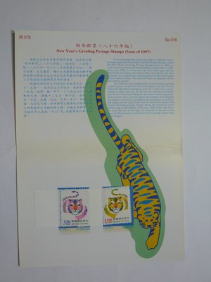 台灣郵票  護票卡 新年郵票(86年)虎年 特379 86.12.1發行