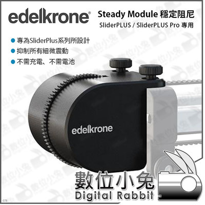 數位小兔【Edelkrone Steady Module 滑軌阻尼模組】SliderPLUS 系列專用 穩定 阻尼