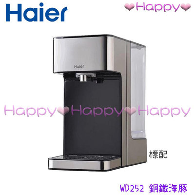 免運 Happy【Haier 海爾】HAI-WD252 鋼鐵海豚 2.5L瞬熱式淨水器 飲水機 WD252