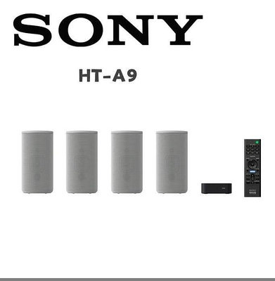 Sony HT-A9 360度環繞家庭劇院音響輕鬆免信用卡輕鬆月繳免頭款!!!!