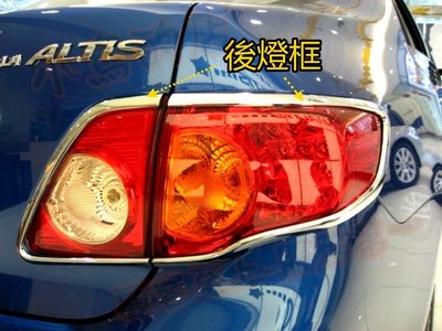 【小鳥的店】豐田 2008-2013 ALTIS 後燈框 尾燈框 鍍鉻ABS 一組四入 清倉特價品