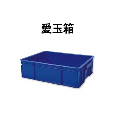 零件箱 工具箱 收納箱 塑膠箱 搬運籃 塑膠籃 搬運箱 儲運箱 物流箱 愛玉箱 (台灣製造)