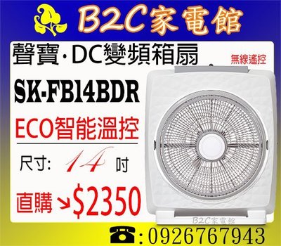 《B2C家電館》【變頻～省電↘直購價＄２３５０】【聲寶～14吋ECO智能溫控節能箱扇】SK-FB14BDR