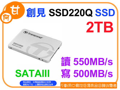 【粉絲價4479】阿甘柑仔店【預購】~ 創見 SSD220Q 2TB 2.5吋 SATA3 固態硬碟 SSD 公司貨