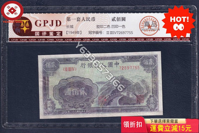 第一版人民幣長城 修補評級保真 收藏品 評級幣 老物件【錢幣收藏】707