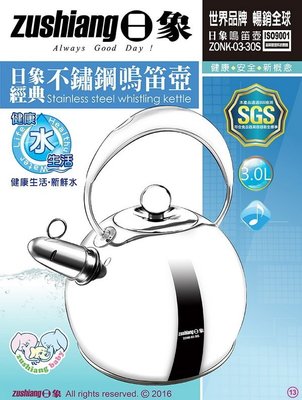 [家事達]【日象】3L經典不鏽鋼鳴笛壺 ZONK-03-30S 促銷價