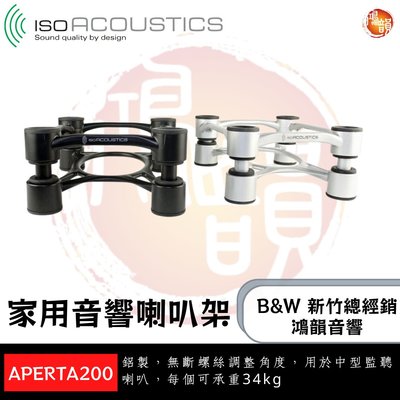 鴻韻音響B&amp;W-台灣B&amp;W授權經銷商  IsoAcoustics Aperta 200