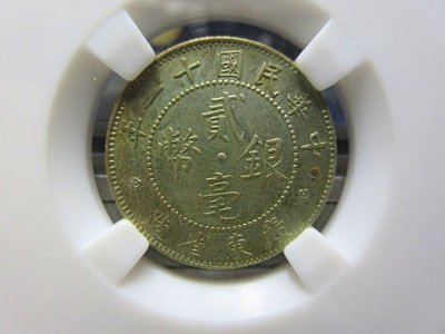 中華民國十一年廣東省造貳毫銀幣：金盾評級AU50：古幣！特艾超夯 精品