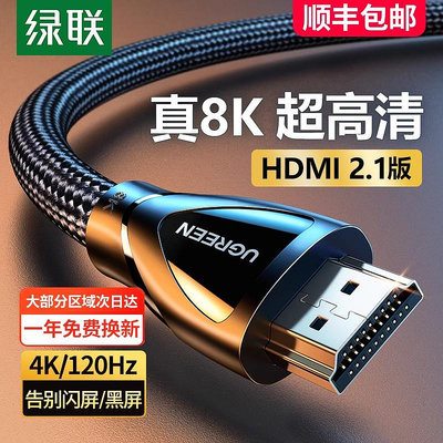 綠聯hdmi2.1高清線連接8k電腦電視機顯示器144hz投影儀加長4k數據