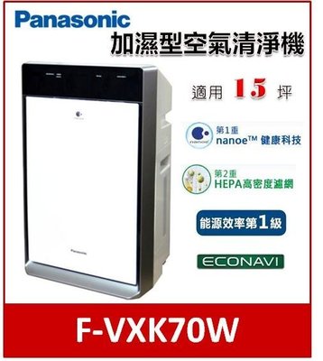 Panasonic 加濕型 15坪 空氣清淨機 F-VXK70W