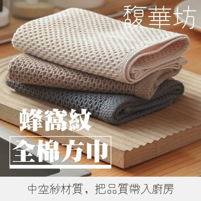 日式蜂窩紋全棉方巾 方巾 擦手巾 茶巾 不沾油 抹布