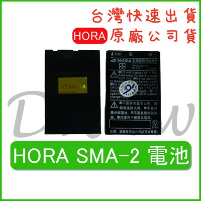 HORA SMA-2電池 原廠電池 原廠公司貨 無線電電池 無線電配件 對講機電池 原廠鋰電池 SMA2原廠電池
