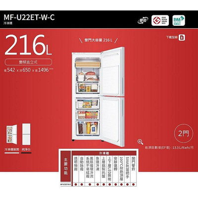 【全揚】【MITSUBISHI 三菱】216公升 變頻雙門直立式冷凍櫃【MF-U22ET-W-C】【八德區=高城店】